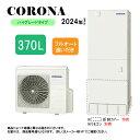 ⊥【】コロナ CHP-37AZ1 (CTU-37AZ1 + CHP-AZ451-脚部カバー別.リモコン別) : エコキュート・フルオート・標準タンク 370L・...