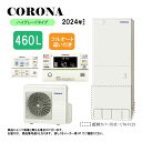 ⊥【】コロナ CHP-46AZ1 (CTU-46AZ1 + CHP-AZ601) + インターホンリモコン付RBP-GAD1(S) + 脚部カバー付CTU-FC29 : エコキュート・フルオート・標準タンク 460L・角 ∴追炊・
