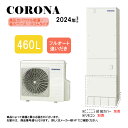⊥【】コロナ CHP-ES46AZ1 (CTU-ES46AZ1 + CHP-AZ601-脚部カバー別.リモコン別) : エコキュート・フルオート・標準タンク 4...