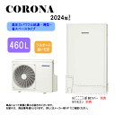 ⊥【】コロナ CHP-E462AZ1 (CTU-E462AZ1 + CHP-DZ601-脚部カバー別.リモコン別) : エコキュート・フルオート・標準タンク 4...