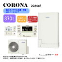 ⊥【】コロナ CHP-E372AZ1 (CTU-E372AZ1 + CHP-DZ451) + 無線LANリモコン付RBP-GADW1(S) : エコキュート・フ...