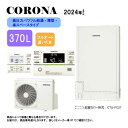 ⊥【】コロナ CHP-E372AZ1 (CTU-E372AZ1 + CHP-DZ451) + インターホンリモコン付RBP-GAD1(S) + 脚部カバー付CT...