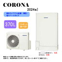 ⊥【】コロナ CHP-E372AZ1 (CTU-E372AZ1 + CHP-DZ451-脚部カバー別.リモコン別) : エコキュート・フルオート・標準タンク 3...