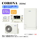 ⊥【】コロナ CHP-E372AZ1 (CTU-E372AZ1 + CHP-DZ451) + インターホンリモコン付RBP-GAD1(S) : エコキュート・フ...