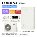 ⊥【】コロナ CHP-E372AZ1 (CTU-E372AZ1 + CHP-DZ451) + 無線LANリモコン付RBP-GADW1(S) + 脚部カバー付CT...