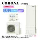 【】コロナ CHP-37NY4 (CTU-37NY4 + CHP-YA453 + 台所リモコン同梱) : エコキュート 370L・角・給湯専用 ∴・