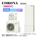 【】コロナ CHP-37NY4 (CTU-37NY4 + CHP-YA453 + 台所リモコン同梱) + 脚部カバー付CTU-FC23 : エコキュート 370...