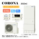 ⊥【】コロナ CHP-37SAY4 (CTU-37SAY4 + CHP-YA453 + インターホン台所リモコン同梱) + 脚部カバー付CTU-FC23 : エコキュート・オート・370L・角 ∴・