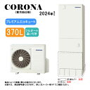 【】コロナ CHP-HXE37AZ1K (CTU-HXE37AZ1K + CHP-DHZ451K-脚部カバー別.リモコン別) : エコキュート・フルオート・標準...