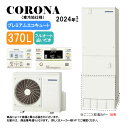 【】コロナ CHP-HXE37AZ1K (CTU-HXE37AZ1K + CHP-DHZ451K) + インターホンリモコン付RBP-GAD1(S) : エコキ...