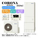 【】コロナ CHP-HXE37AZ1K (CTU-HXE37AZ1K + CHP-DHZ451K) + 無線LANリモコン付RBP-GADW1(S) + 脚部カ...