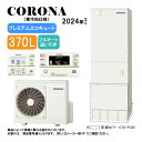 【】コロナ CHP-HXE37AZ1K (CTU-HXE37AZ1K + CHP-DHZ451K) + インターホンリモコン付RBP-GAD1(S) + 脚部カ...
