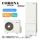 【】コロナ CHP-HXE46AZ1K (CTU-HXE46AZ1K + CHP-DHZ601K-脚部カバー別.リモコン別) : エコキュート・フルオート・標準...