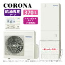【】コロナ CHP-37NZ1 (CTU-37NZ1 + CHP-YA453 + 台所リモコン同梱) : エコキュート 370L・角・給湯専用 ∴・