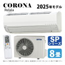 【】コロナ《CSH-SP25BR-W》(CSH-SP25BR (W) + COH-SP25BR + リモコン) ・ 8畳 2025年 : ルームエアコン 冷暖除...