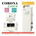 【地域に拠りあす楽 在庫あり】コロナ UKB-EF472F(FFK)セット + QU8-EFSP給排気筒付属(別梱): エコフィール フルオート湯張 水道直圧式 屋内据置式 強制給排気 寒冷地 ∴(旧 UKB-EF471F(FFK)セット) CORONA
