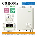 【地域に拠りあす楽 在庫あり】コロナ UKB-EG472A(FFP)セット + インターホンR + QU8-EGSM2給排気筒付属(別梱): エコフィール オート湯張 水道直圧式 ガス化 屋内壁掛式 強制給排気 ∴(旧 UKB-EG470ARX-S(FFP)セット) CORONA