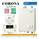 【地域に拠りあす楽 在庫あり】コロナ UKB-EG472A(FFP)セット + インターホンR + QU8-EGS2給排気筒付属(別梱): エコフィール オート湯張 水道直圧式 ガス化 屋内壁掛式 強制給排気 ∴(旧 UKB-EG470ARX-S(FFP)セット) CORONA