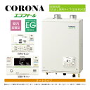 【地域に拠りあす楽 在庫あり】コロナ UKB-EG472A(FFP)セット + インターホンR + QU8-EGH2給排気筒付属(別梱): エコフィール オート湯張 水道直圧式 ガス化 屋内壁掛式 強制給排気 ∴(旧 UKB-EG470ARX-S(FFP)セット) CORONA