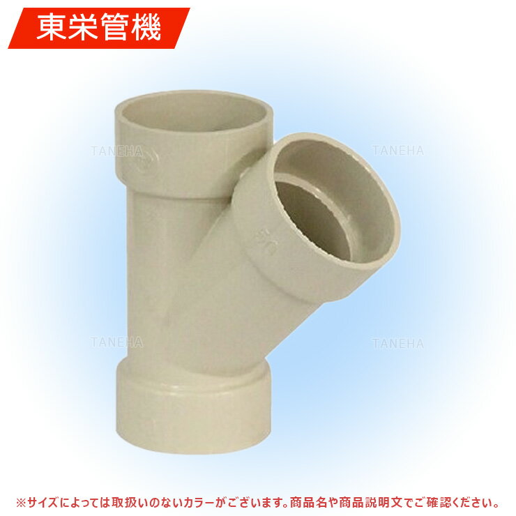 東栄管機《CR45Y100X50》DV 45Y 100x 50 ( ) . . .アイボリ : カラー継手DV 45Y 異径 #∴他社品になる場合が御座います