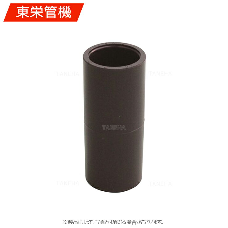 東栄管機《HIS30》S 30 : HI ソケット∴他社品になる場合が御座います