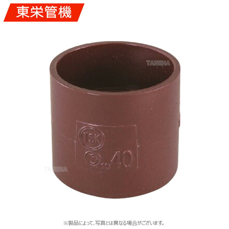 東栄管機《HTDVS20》HT DV DS 20 (134082) : DV 耐熱 排水用 ソケット∴他社品になる場合が御座います