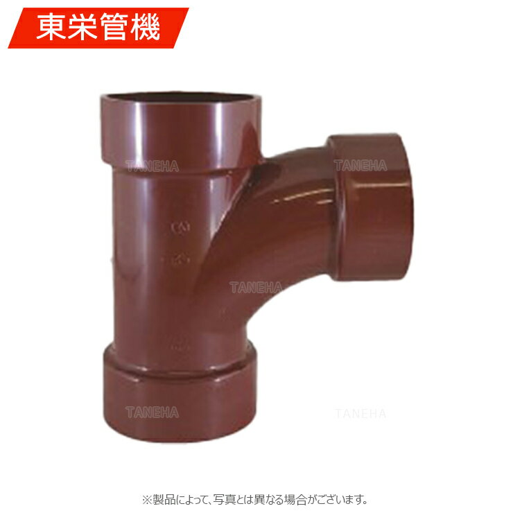 東栄管機《HTDVLT75X50》HT DV LT 75 x 50 (149918) : DV 耐熱 排水用 大曲T∴他社...