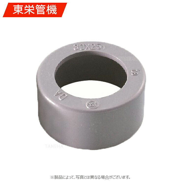 東栄管機《AD-BU30X25》AD-BU 30x 25 (BU ) #グレー : 空調ドレン継手 DV ブッシング #∴他社品になる場..