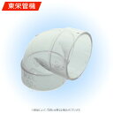 東栄管機《TMVUL50》VU L 50 (L ) #透明 : 透明継手 VU エルボ #∴他社品になる場合が御座います