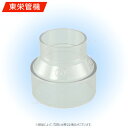 東栄管機《TMVUIN75X50》VU IN 75x 50 (IN ) #透明 : 透明継手 VU ソケット異径 #∴他社品になる場合が御座います