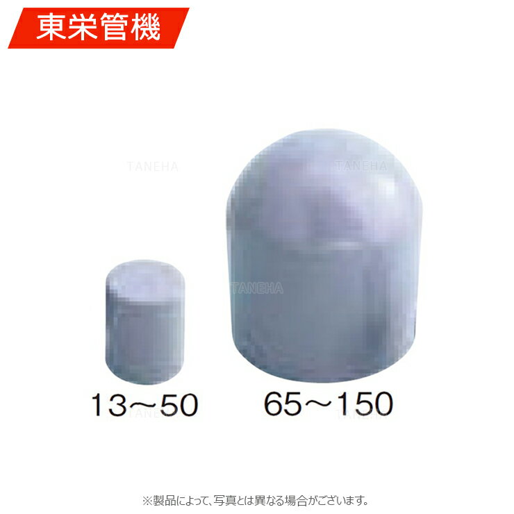 東栄管機《TSC40》C 40 : TS キャップ∴他社品になる場合が御座います