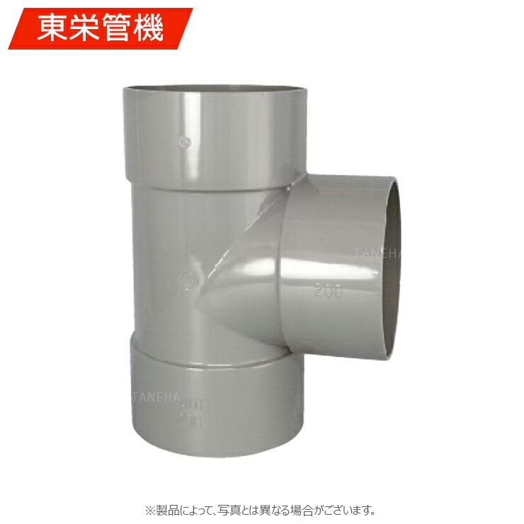 東栄管機《VUT200》T 200 : VU 継手 大口径∴他社品になる場合が御座います