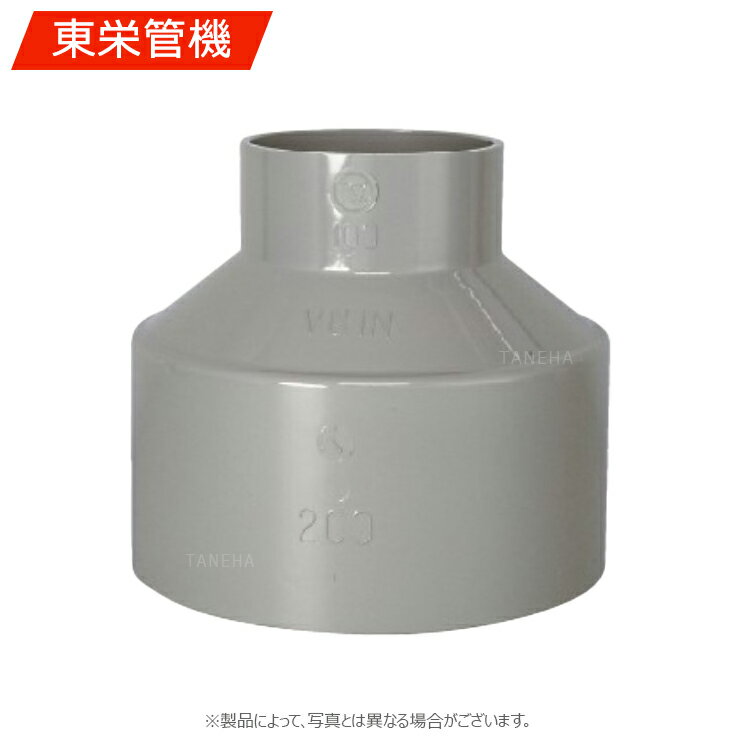東栄管機《VUIN200X150》IN 200 x 150 : VU 継手 大口径∴他社品になる場合が御座います