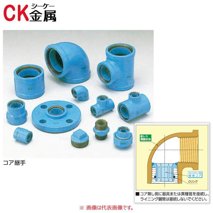 シーケー金属《PQWKT20X20X32》 BRT 20x 20x 32 リケンマーク品 : CK金属 内面防食コア継手 (PQWK同等) 三方異径T∴