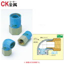 シーケー金属《PCPQKFL20X15》 PCZFL (FL ) 20x15 (青) : CK金属 PCコア (内外面防食) Z型 絶縁BC捻 メスアダプタ エ...