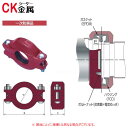 シーケー金属 トップジョイント ハウジング継手 可とうタイプ 異径 錆止塗装 : R -11 150x125 (赤 ) ()∴ 鋼管 継手 消火 消防 SP スプリンクラー 配管 接手