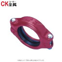 シーケー金属 R-5 40 (赤 ) () : トップジョイント ハウジング継手 可とうタイプ 錆止塗装∴CK金属 鋼管 継手 給水 空調 エア 消火 消防 S...