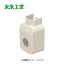 未来工業 RMEB-20MH ミルキーホワイト KAE13J用 : VP用 配管モール 給水栓エルボ用BOX 丸小口∴