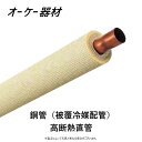 オーケー器材 保温付被覆銅管 保温20.0mm 新HFC 3種 国交省:K-HCH 4B 12.70x0.8 (54.5-20 )x 4m (x6本入) 空調∴ 纏め買い まとめがい OK