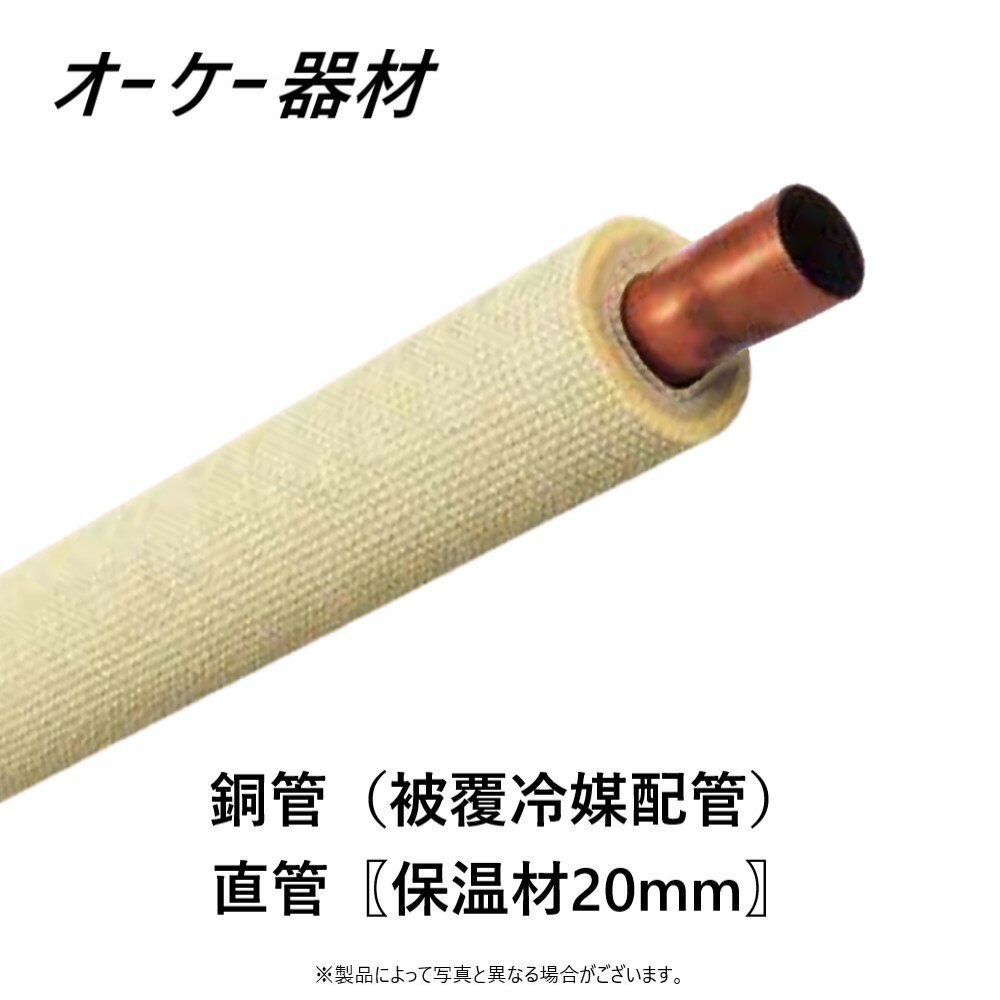 オーケー器材 銅管（被覆冷媒配管） ■K-HCT10B　×4　 直管（保温材20mm） 通常より高い防露性能が必要な場合にお使いください。 種別　→　3種 質別　→　1/2H 長さ　→　4m　×4　 O.K.KIZAI　OK　空調工事部材　高断熱　SET　セット銅管 《被覆冷媒配管》 難燃性保温材使用 自己消火性保温材：JCDA0009難燃性適合品 ●耐熱発泡ポリエチレンと高発泡ポリエチレンの2重構造で 保温性にすぐれています。 ●保温材表面がフラットなエンボス（凸凹）形状で 非粘着テープを巻く時の滑り止めになります。