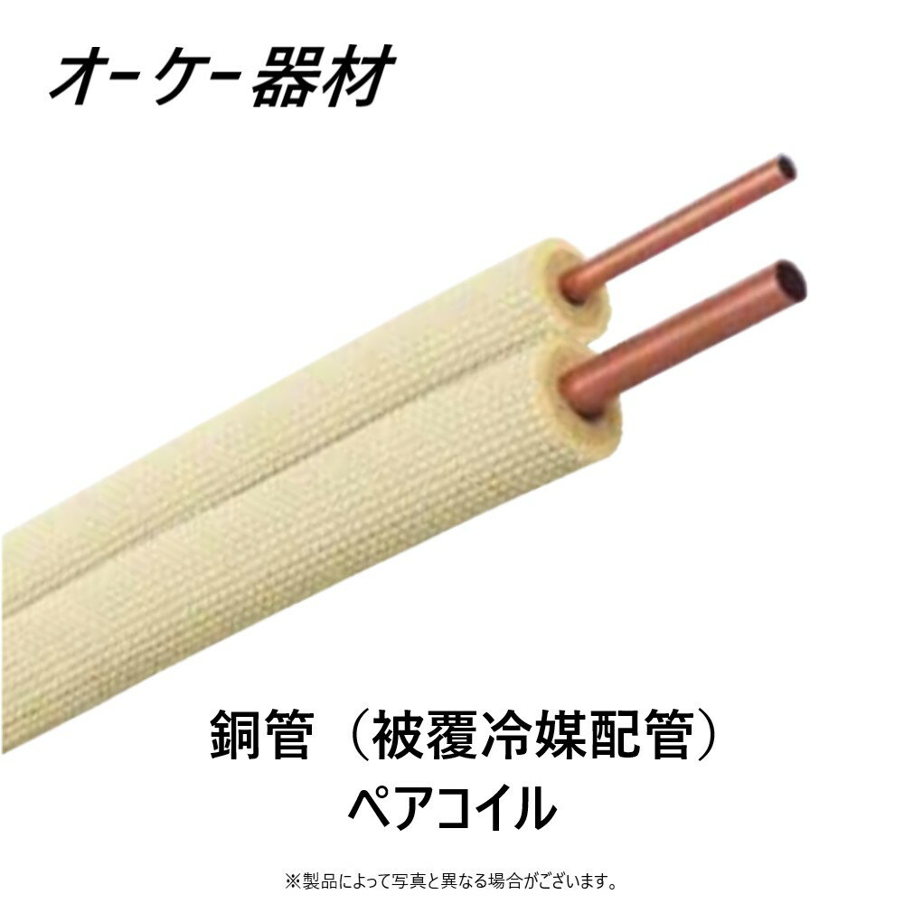 オーケー器材 銅管（被覆冷媒配管） ■K-HP2330E ペアコイル 種別　→　3種 長さ　→　30m O.K.KIZAI　OK　空調工事部材銅管 《被覆冷媒配管》 難燃性保温材使用 自己消火性保温材：JCDA0009難燃性適合品 ●耐熱発泡ポリエチレンと高発泡ポリエチレンの2重構造で 保温性にすぐれています。 ●保温材表面がフラットなエンボス（凸凹）形状で 非粘着テープを巻く時の滑り止めになります。 ●ペアコイルは手で簡単に裂くことができます。