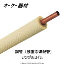 オーケー器材 銅管（被覆冷媒配管） ■K-HS4E　×2　 シングルコイル 種別　→　4種 長さ　→　20m　×2　 O.K.KIZAI　OK　空調工事部材　国土交通省標準仕様書適合品銅管 《被覆冷媒配管》 難燃性保温材使用 自己消火性保温材：JCDA0009難燃性適合品 ●耐熱発泡ポリエチレンと高発泡ポリエチレンの2重構造で 保温性にすぐれています。 ●保温材表面がフラットなエンボス（凸凹）形状で 非粘着テープを巻く時の滑り止めになります。 ●ペアコイルは手で簡単に裂くことができます。