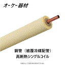 【あす楽対応品在庫あり】オーケー器材 保温付被覆銅管 保温20.0mm 新HFC 3種 国交省:K-HSH 2E 6.35x0.8 (48 -20 )x20m 空調∴ OK