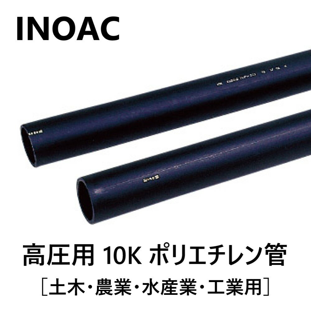 【あす楽対応品在庫あり】イノアック住環境 ポリエチレンパイプ 硬質一種高圧10K管 K6761:PE10K- 50×60m 829g/m 呼径50mm∴ポリパイプ(園芸 ガーデニング 潅水 灌水 潅漑 かん水 灌漑 かんがい 散水 農業 ポリエチレン管) INOAC 水道仮設