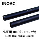 イノアック住環境 ポリエチレンパイプ 硬質一種高圧10K管 K6761:PE10K- 65×40m 1362g/m 呼径65mm∴ポリパイプ(園芸 ガーデニング 潅水 灌水 潅漑 かん水 灌漑 かんがい 散水 農業 ポリエチレン管) INOAC 水道仮設 太陽熱温水器