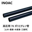 イノアック住環境 ポリエチレンパイプ 硬質一種高圧 7K管:PE7K-50×60m 675g/m 呼径50mm∴ポリパイプ(園芸 ガーデニング 潅水 灌水 潅漑 かん水 灌漑 かんがい 散水 農業 ポリエチレン管) INOAC 水道仮設 太陽熱温水器