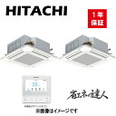 HITACHI 店舗・オフィス用パッケージエアコン　省エネの達人 てんかせ4方向　ツイン　224型(8.0馬力相当)　三相　200V 冷房：20.0(5.0〜22.4)kW 暖房：22.4(5.6〜28.0)kW 【セット内容】 ・室内機：RCI-GP112K3 x2 ・室外機：RAS-GP224RSH1　三相200V ・化粧パネル：P-AP160NA4 x2 ・分岐管：TW-NP28A ・リモコン：PC-ARFG2 【特長】 新登場　 高い省エネ性と快適性を追求した 「省エネの達人プレミアム」「省エネの達人」 ★省エネの達人プレミアム　省エネの達人 スムースドライブ制御を搭載し、 圧縮機のON・OFFを抑えてスムーズに省エネ運転 ※こちらは省エネの達人プレミアムではありません。 ※化粧パネルには、センサー付きパネル(P-AP160NA4)の他、 　標準パネル以外のパネル以外も使用できます。 ※詳しくはメーカーHPをご覧ください