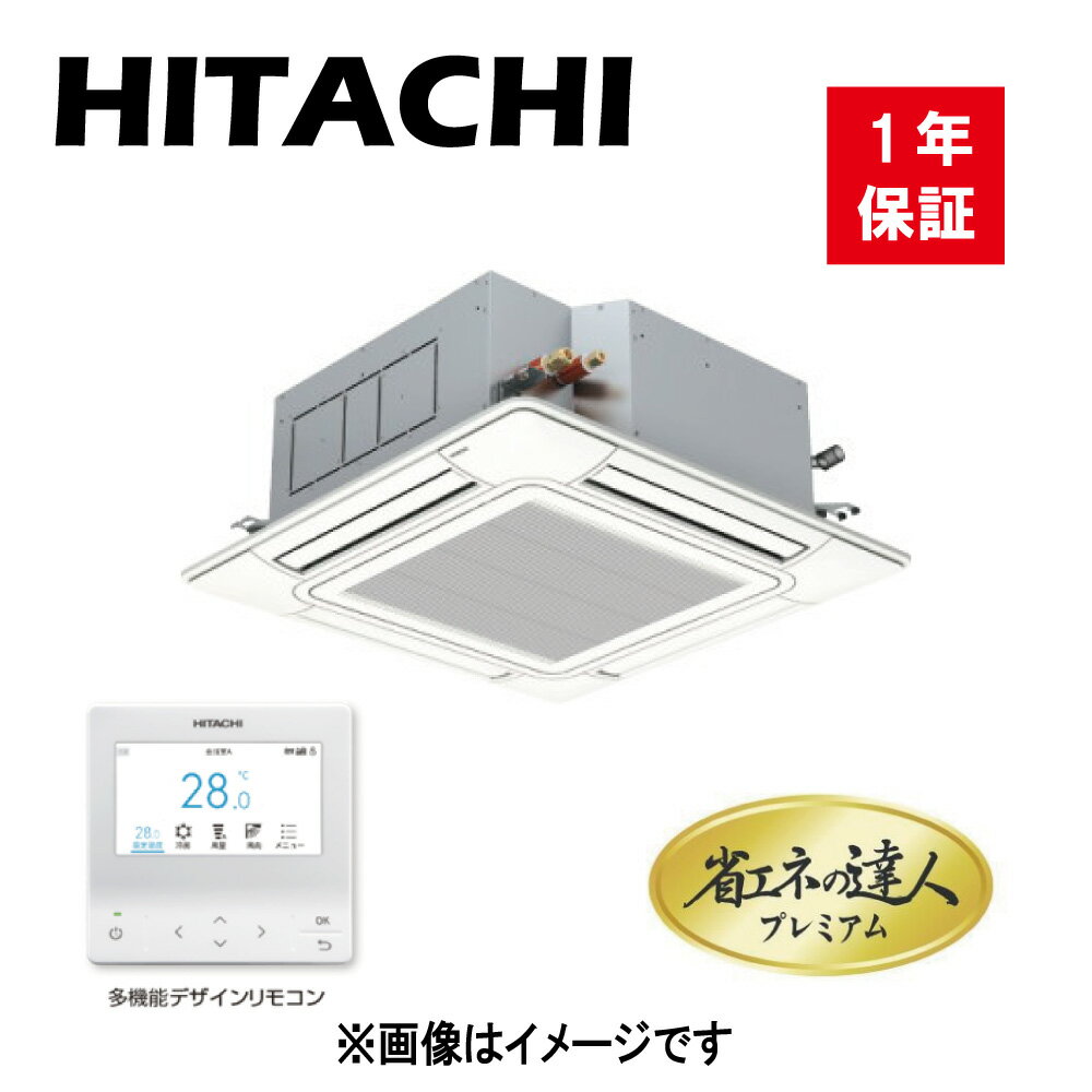 HITACHI 店舗・オフィス用パッケージエアコン　省エネの達人プレミアム てんかせ4方向　シングル　80型(3.0馬力相当)　三相　200V 冷房：7.1(1.8〜8.0)kW 暖房：8.0(2.0〜10.6)kW 【セット内容】 ・室内機：RCI-GP80K3 ・室外機：RAS-GP80RGH2　三相200V ・化粧パネル：P-AP160NAE3 ・リモコン：PC-ARFG2 【特長】 新登場　 高い省エネ性と快適性を追求した 「省エネの達人プレミアム」「省エネの達人」 ★省エネの達人プレミアム 省エネ性(APF2015・冷暖平均COP）を向上し、業界トップクラスのAPF2015を実現 ★省エネの達人プレミアム　省エネの達人 スムースドライブ制御を搭載し、 圧縮機のON・OFFを抑えてスムーズに省エネ運転 4個の人感センサーで活動量から人の有無を判断し、 エリアごとに風向きを自動調整できる化粧パネル付属！ ●人感センサー・輻射温度センサーについて 人体や床などの物体からは、常にその物体の温度に対応した波長の赤外線が放射されています。人感センサーは、検知範囲内の赤外線の変化を検知し、この赤外線の変化量をもとに、人の動きをキャッチしています。輻射温度センサーは、検知範囲内にある床などの物体や人体より放射された赤外線を検知して、温度を測定します。 ※詳しくはメーカーHPをご覧ください