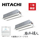 HITACHI 店舗・オフィス用パッケージエアコン　省エネの達人 てんかせ2方向　ツイン　同時　280型(10.0馬力相当)　三相　200V 冷房：25.0(6.3〜28.0)kW 暖房：28.0(7.0〜35.0)kW 【セット内容】 ・室内機：RCID-GP140K2 x2 ・室外機：RAS-GP280RSH1　三相200V ・化粧パネル：P-AP160DNA1 x2 ・分岐管：TW-NP28A ・リモコン：PC-ARFG2 【特長】 新登場　 高い省エネ性と快適性を追求した 「省エネの達人プレミアム」「省エネの達人」 ★省エネの達人プレミアム 省エネ性(APF2015・冷暖平均COP）を向上し、業界トップクラスのAPF2015を実現 ★省エネの達人プレミアム　省エネの達人 スムースドライブ制御を搭載し、 圧縮機のON・OFFを抑えてスムーズに省エネ運転 ●シンプルで天井にフィットするパネルデザイン 化粧パネルのデザインはフラットグリル対応の、シンプルでスタイリッシュなデザイン。停止時にはルーバーがシャッターの役割をします。 ●高天井設置にも対応 高い天井に設置しても、リモコンからの設定切替えだけで対応できます。それぞれのお店やオフィスに合った快適な空調を実現します。 ●個別ルーバー設定で気流をコントロール 2つのルーバーの角度調整を別々にできる個別ルーバー設定機能を搭載。たとえば、風当たりを抑えたい方向は横吹き、風を送りたい方向はスイングにするなど、ニーズに合わせた設定ができます。 ●ロングライフフィルター（てんかせ2方向に標準装備） 従来の防カビ効果に加え、銀イオンの力でフィルターに付着した菌・ウイルスを抑制します。 ロングライフフィルターにはウイルスを捕集する効果はありません。また、フィルターを通過する空気中にあるウイルスは抑制されません。試験空間におけるフィルターに付着させたウイルスの2時間経過後の効果であり、実使用空間での試験結果ではありません。なお、捕集されたホコリに付着したウイルスはロングライフフィルターに接した場合のみ抑制されます。 吹出空気サーミスター　冷房時、吹き出す空気の冷え過ぎを抑制します。 ※詳しくはメーカーHPをご覧ください