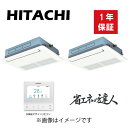 日立 パッケージエアコン 省エネの達人 R32 天カセ 1方向 ツイン同時 RCIS-GP 80RSHPJ7 単相200V ： RAS-GP80RSHJ3 (RCIS-GP40K2 P-AP56CNA1) 2 PC-ARFG2 TW-NP16A ∴